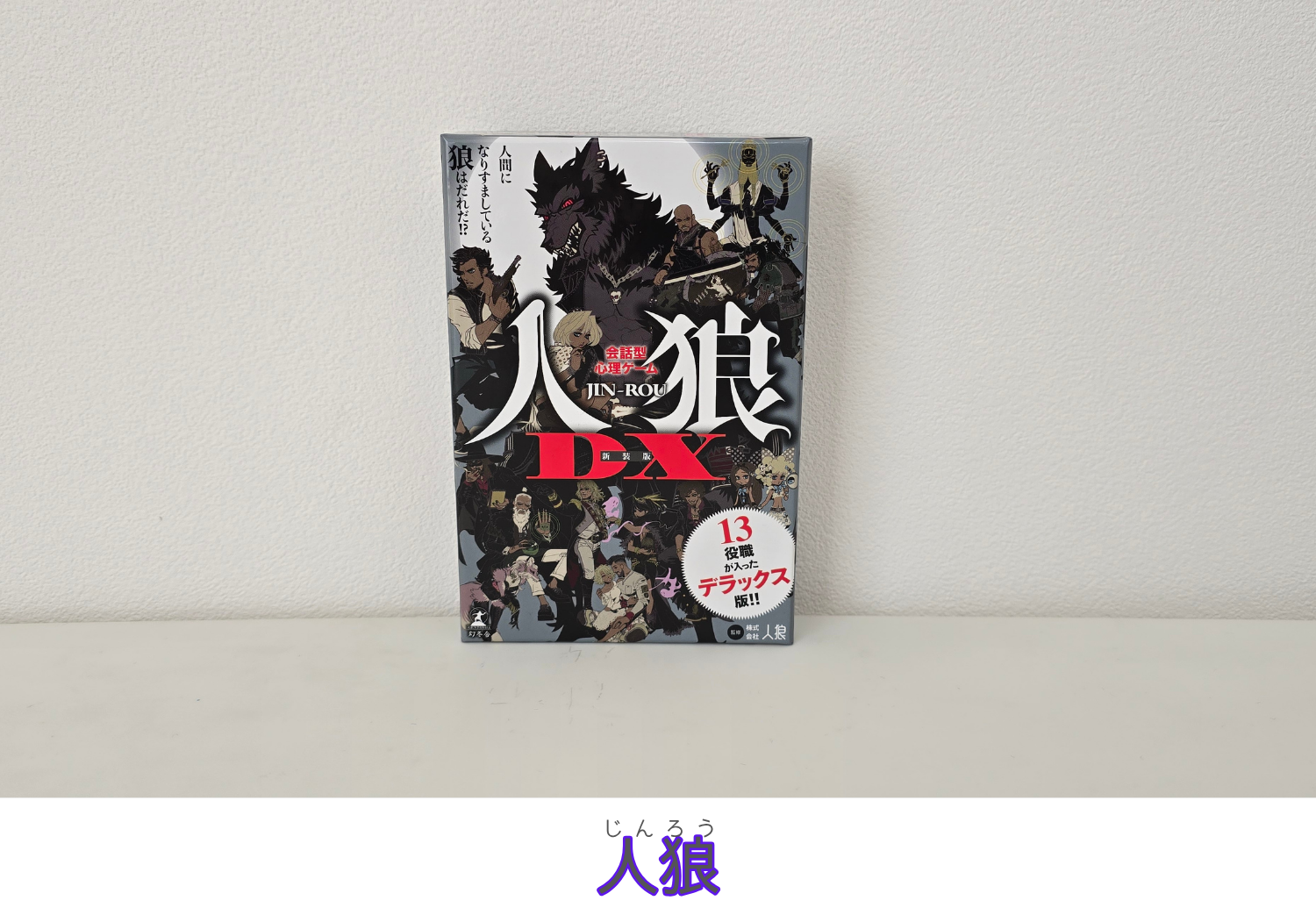 人狼