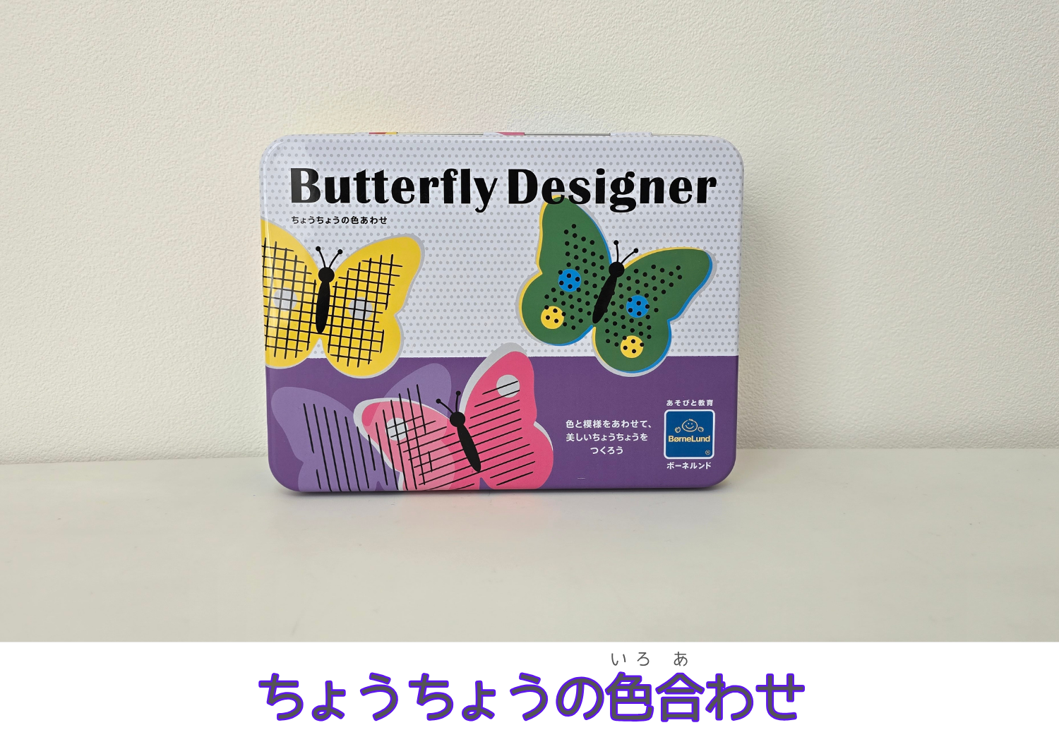 ちょうちょうの色合わせ