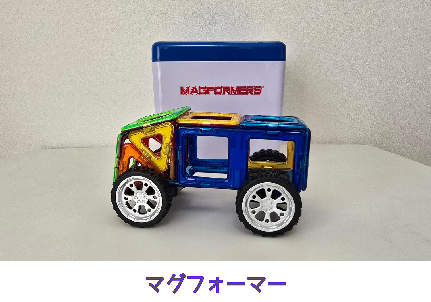 マグフォーマー