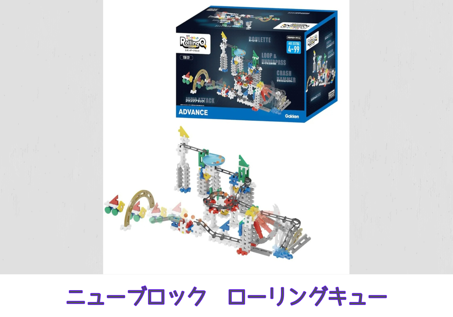 ニューブロック ローリングキュー