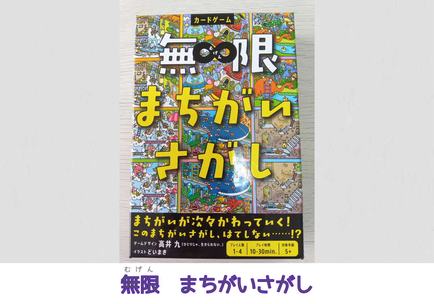 無限 まちがいさがし