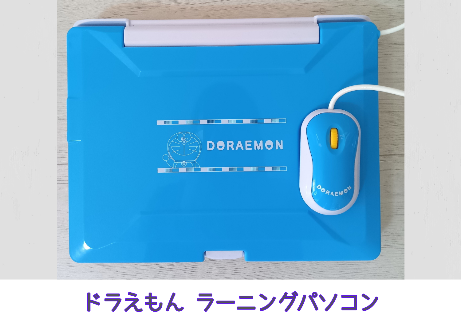 ドラえもん ラーニングパソコン