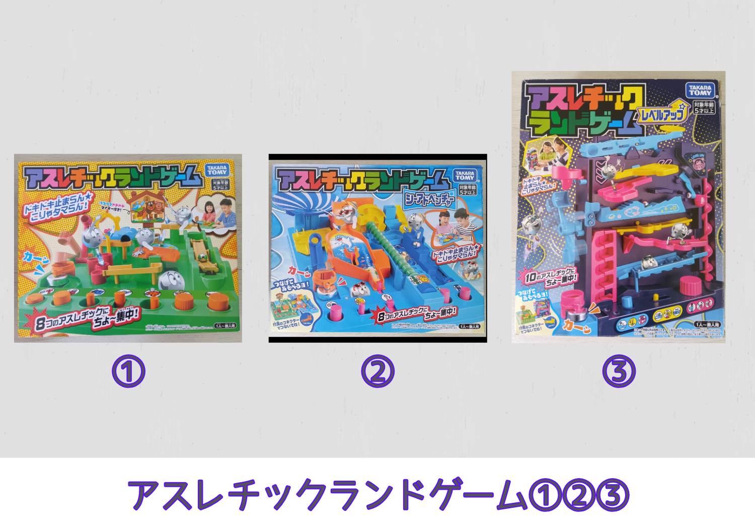 アスレチックランドゲーム①②③