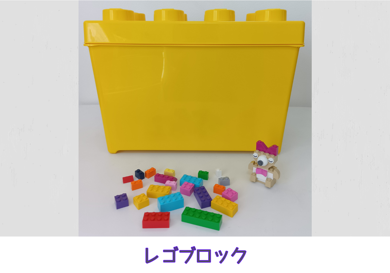 レゴブロック