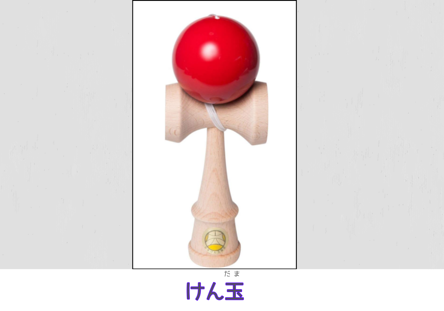 けん玉