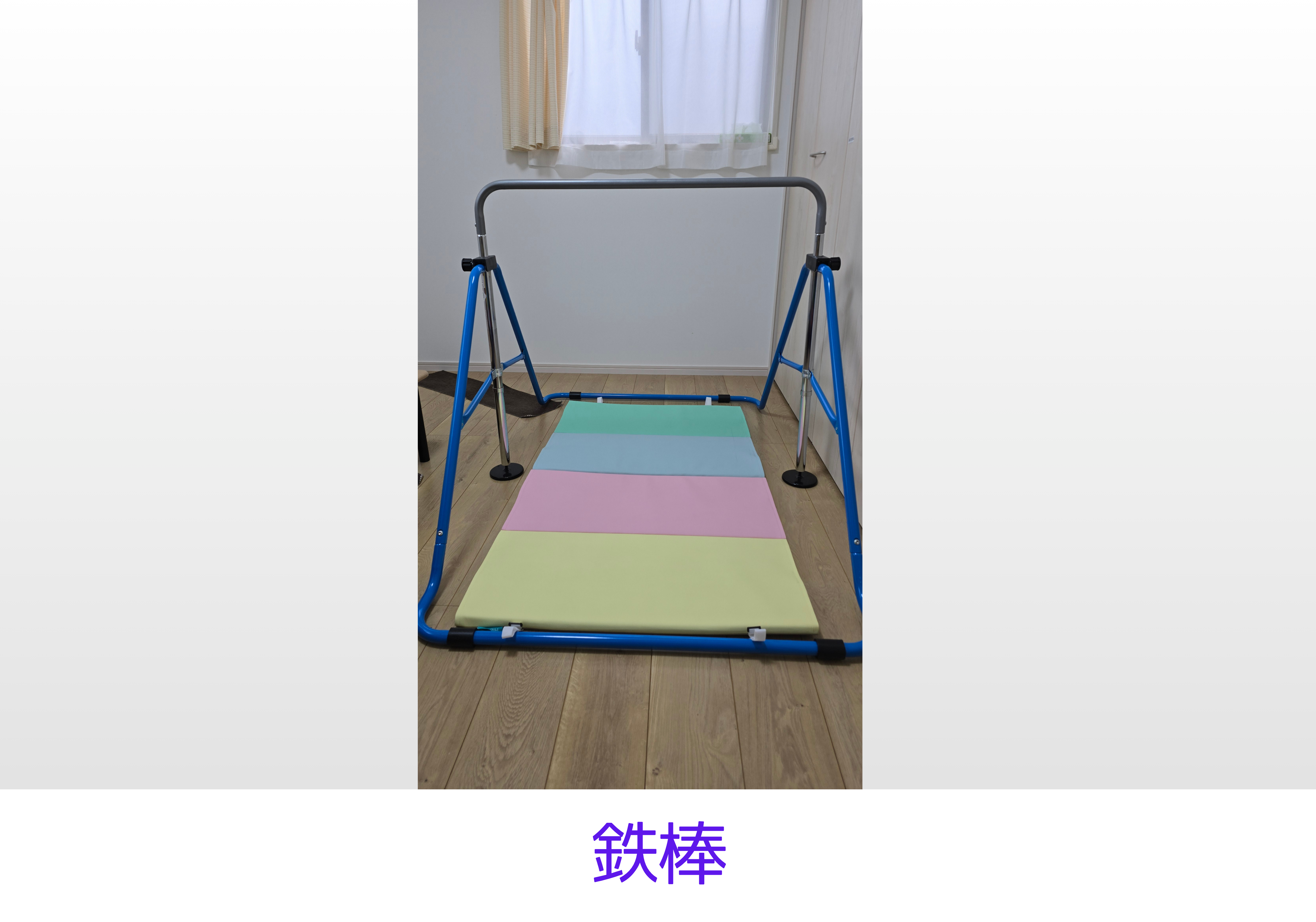 鉄棒